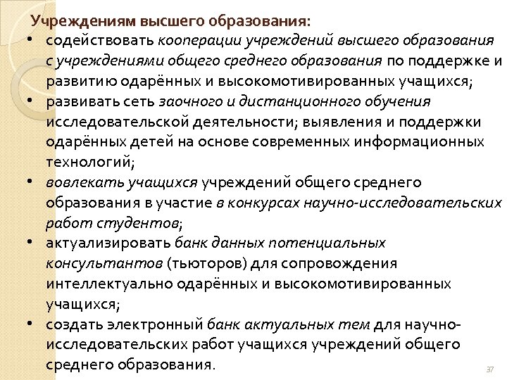 Учреждениям высшего образования: • содействовать кооперации учреждений высшего образования с учреждениями общего среднего образования