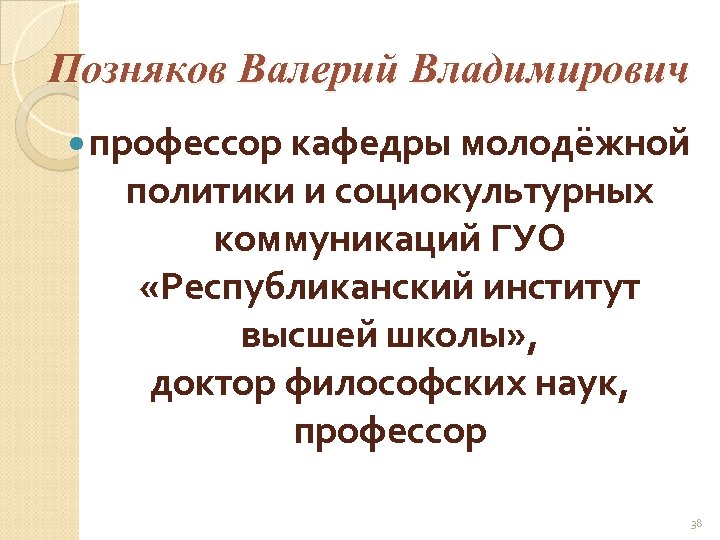 Позняков Валерий Владимирович профессор кафедры молодёжной политики и социокультурных коммуникаций ГУО «Республиканский институт высшей