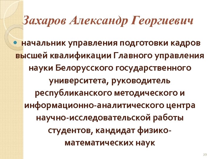 Захаров Александр Георгиевич начальник управления подготовки кадров высшей квалификации Главного управления науки Белорусского государственного