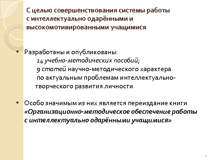 С целью совершенствования системы работы с интеллектуально одарёнными и высокомотивированными учащимися • Разработаны и