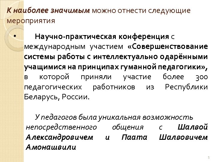 К наиболее значимым можно отнести следующие мероприятия • Научно-практическая конференция с международным участием «Совершенствование