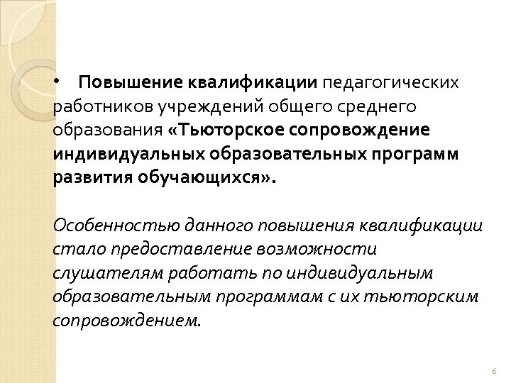  • Повышение квалификации педагогических работников учреждений общего среднего образования «Тьюторское сопровождение индивидуальных образовательных