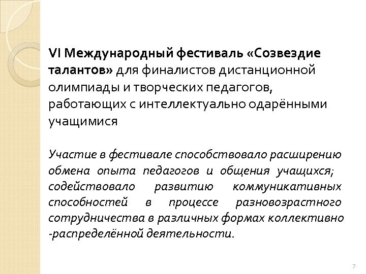 VI Международный фестиваль «Созвездие талантов» для финалистов дистанционной олимпиады и творческих педагогов, работающих с