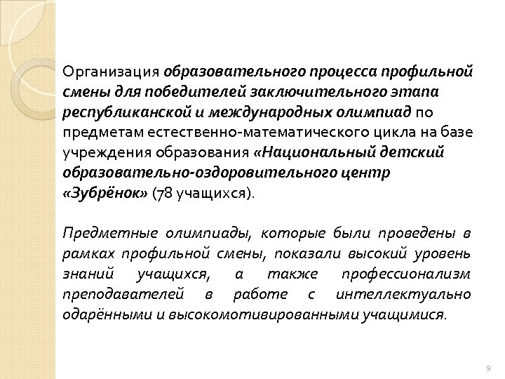 Организация образовательного процесса профильной смены для победителей заключительного этапа республиканской и международных олимпиад по
