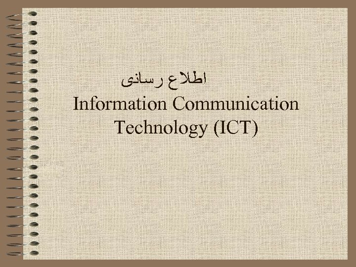  ﺍﻃﻼﻉ ﺭﺳﺎﻧی Information Communication Technology (ICT) 