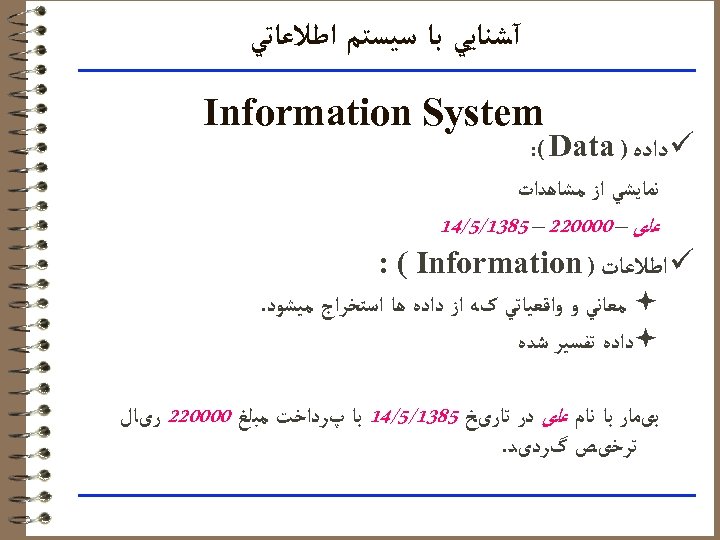  آﺸﻨﺎﻳﻲ ﺑﺎ ﺳﻴﺴﺘﻢ ﺍﻃﻼﻋﺎﺗﻲ Information System ü ﺩﺍﺩﻩ ) : ( Data ﻧﻤﺎﻳﺸﻲ