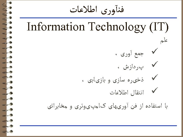  ﻓﻨآﻮﺭی ﺍﻃﻼﻋﺎﺕ ) Information Technology (IT ﻋﻠﻢ ü ﺟﻤﻊ آﻮﺭی ، ü پﺮﺩﺍﺯﺵ