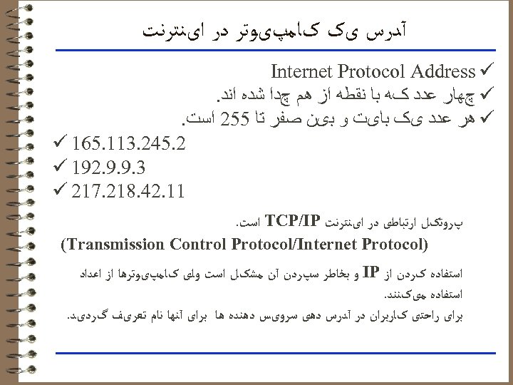  آﺪﺭﺱ یک کﺎﻣپیﻮﺗﺮ ﺩﺭ ﺍیﻨﺘﺮﻧﺖ Internet Protocol Address ü ü چﻬﺎﺭ ﻋﺪﺩ کﻪ