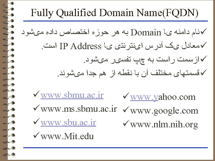Fully Qualified Domain Name(FQDN) ﺑﻪ ﻫﺮ ﺣﻮﺯﻩ ﺍﺧﺘﺼﺎﺹ ﺩﺍﺩﻩ ﻣیﺸﻮﺩ Domain ﻧﺎﻡ ﺩﺍﻣﻨﻪ یﺎ