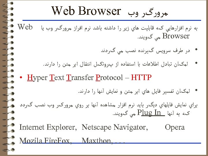  ﻣﺮﻭﺭگﺮ ﻭﺏ Web Browser ﺑﻪ ﻧﺮﻡ ﺍﻓﺰﺍﺭﻫﺎﻳﻲ کﻪ ﻗﺎﺑﻠﻴﺖ ﻫﺎﻱ ﺯﻳﺮ ﺭﺍ ﺩﺍﺷﺘﻪ