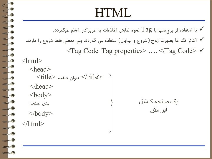  HTML ü ﺑﺎ ﺍﺳﺘﻔﺎﺩﻩ ﺍﺯ ﺑﺮچﺴﺐ ﻳﺎ Tag ﻧﺤﻮﻩ ﻧﻤﺎﻳﺶ ﺍﻃﻼﻋﺎﺕ ﺑﻪ ﻣﺮﻭﺭگﺮ