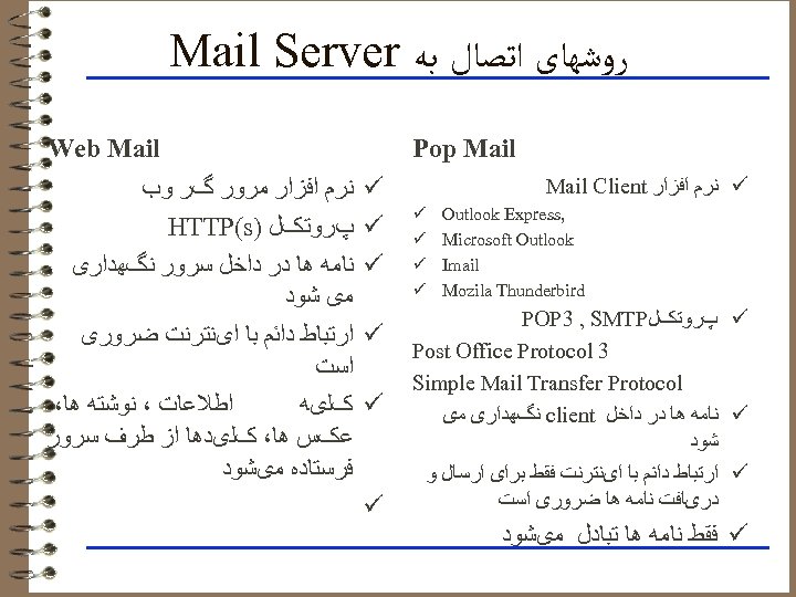  ﺭﻭﺷﻬﺎی ﺍﺗﺼﺎﻝ ﺑﻪ Mail Server Pop Mail ü ﻧﺮﻡ ﺍﻓﺰﺍﺭ Mail Client ,