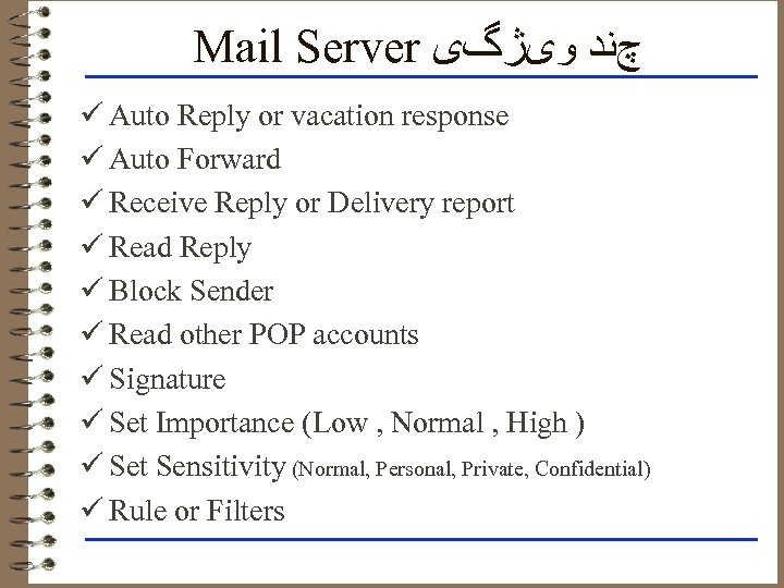 Mail Server چﻨﺪ ﻭیژگی ü Auto Reply or vacation response ü Auto Forward ü