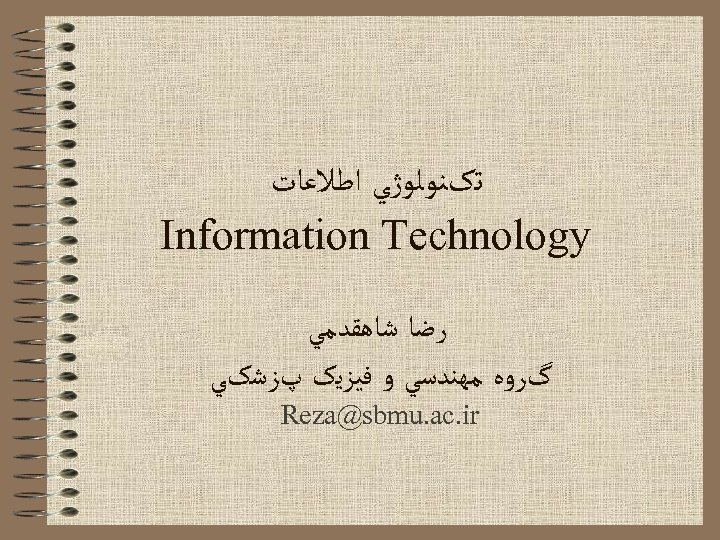  ﺗکﻨﻮﻟﻮژﻲ ﺍﻃﻼﻋﺎﺕ Information Technology ﺭﺿﺎ ﺷﺎﻫﻘﺪﻣﻲ گﺮﻭﻩ ﻣﻬﻨﺪﺳﻲ ﻭ ﻓﻴﺰﻳک پﺰﺷکﻲ Reza@sbmu. ac.