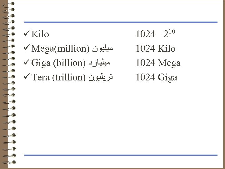 ü Kilo ü Mega(million) ﻣﻴﻠﻴﻮﻥ ü Giga (billion) ﻣﻴﻠﻴﺎﺭﺩ ü Tera (trillion) ﺗﺮﻳﻠﻴﻮﻥ 1024=