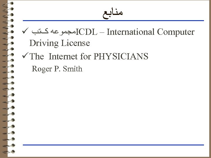  ﻣﻨﺎﺑﻊ ü ﻣﺠﻤﻮﻋﻪ کﺘﺐ ICDL – International Computer Driving License ü The Internet