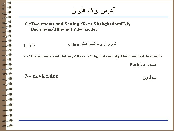  آﺪﺭﺱ یک ﻓﺎیﻞ C: Documents and SettingsReza ShahghadamiMy DocumentsBluetoothdevice. doc 1 - C: