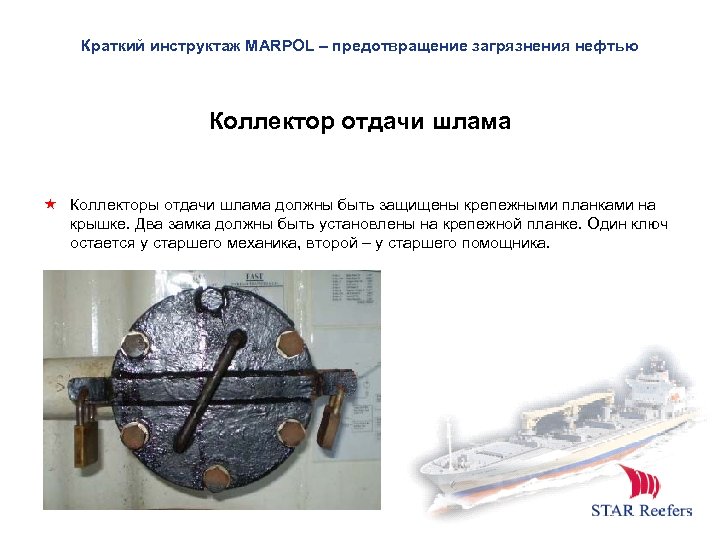 Краткий инструктаж MARPOL – предотвращение загрязнения нефтью Коллектор отдачи шлама Коллекторы отдачи шлама должны