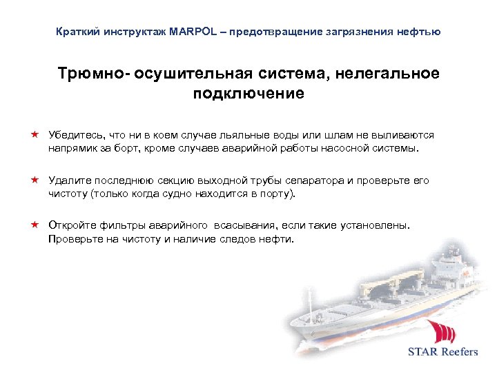 Краткий инструктаж MARPOL – предотвращение загрязнения нефтью Трюмно- осушительная система, нелегальное подключение Убедитесь, что