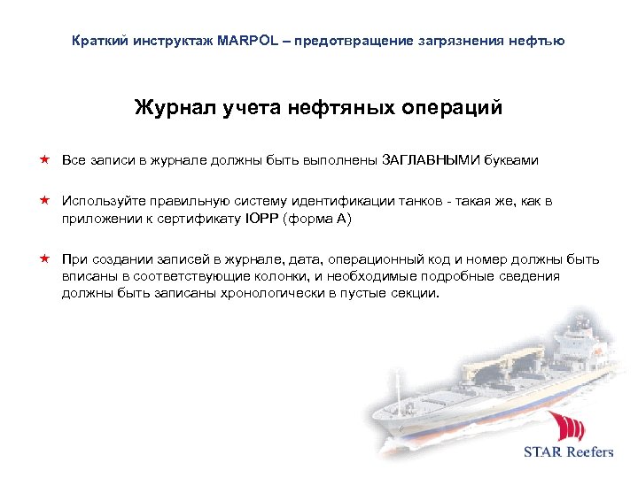 Краткий инструктаж MARPOL – предотвращение загрязнения нефтью Журнал учета нефтяных операций Все записи в