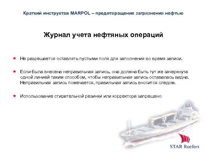 Краткий инструктаж MARPOL – предотвращение загрязнения нефтью Журнал учета нефтяных операций Не разрешается оставлять