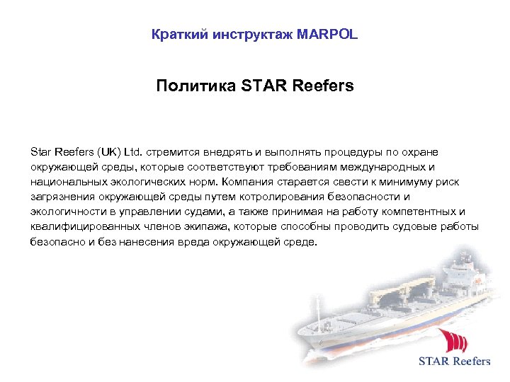 Краткий инструктаж MARPOL Политика STAR Reefers Star Reefers (UK) Ltd. стремится внедрять и выполнять