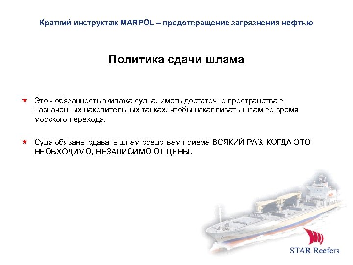 Краткий инструктаж MARPOL – предотвращение загрязнения нефтью Политика сдачи шлама Это - обязанность экипажа