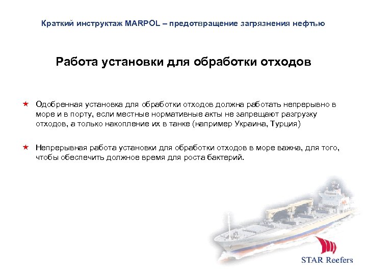 Краткий инструктаж MARPOL – предотвращение загрязнения нефтью Работа установки для обработки отходов Одобренная установка