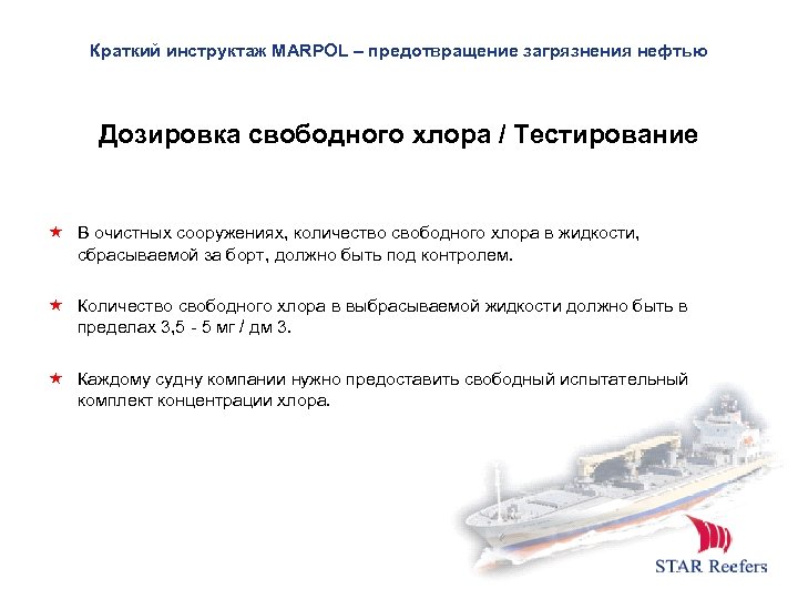 Краткий инструктаж MARPOL – предотвращение загрязнения нефтью Дозировка свободного хлора / Тестирование В очистных