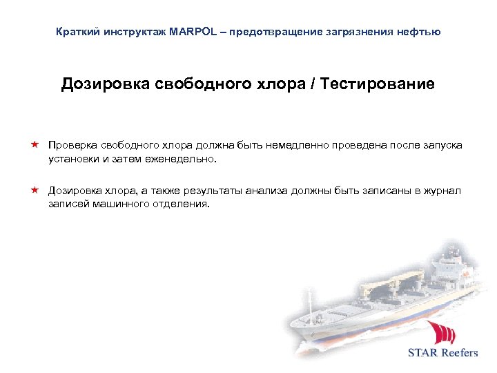 Краткий инструктаж MARPOL – предотвращение загрязнения нефтью Дозировка свободного хлора / Тестирование Проверка свободного
