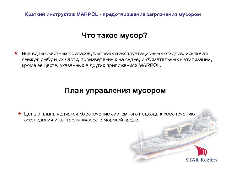 Краткий инструктаж MARPOL - предотвращение загрязнения мусором Что такое мусор? Все виды съестных припасов,
