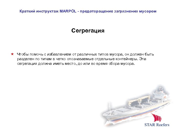 Краткий инструктаж MARPOL - предотвращение загрязнения мусором Сегрегация Чтобы помочь с избавлением от различных