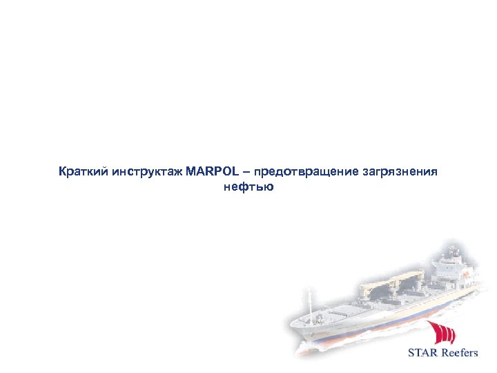 Краткий инструктаж MARPOL – предотвращение загрязнения нефтью 
