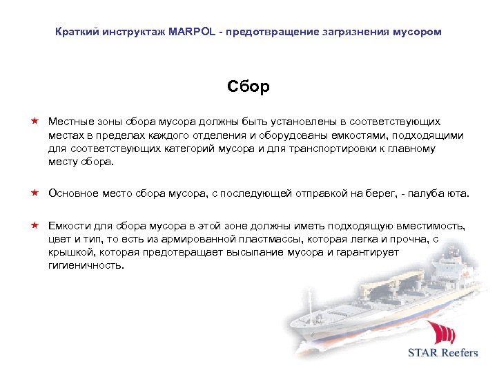 Краткий инструктаж MARPOL - предотвращение загрязнения мусором Сбор Местные зоны сбора мусора должны быть