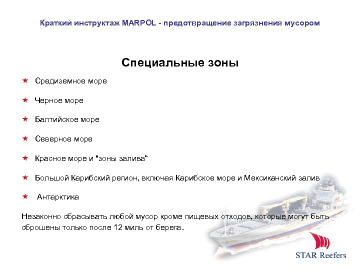 Краткий инструктаж MARPOL - предотвращение загрязнения мусором Специальные зоны Средиземное море Черное море Балтийское