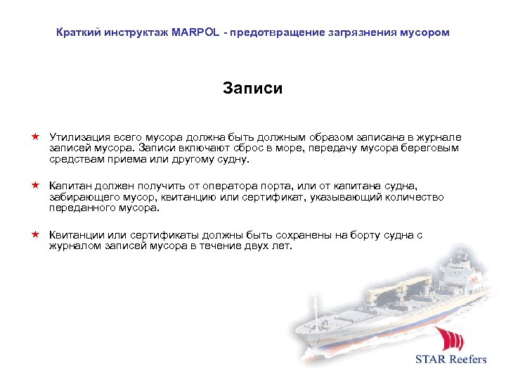Краткий инструктаж MARPOL - предотвращение загрязнения мусором Записи Утилизация всего мусора должна быть должным