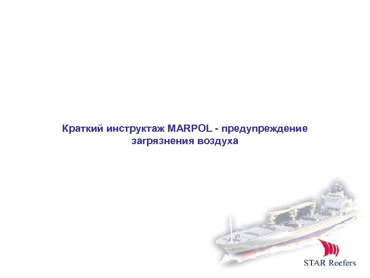 Краткий инструктаж MARPOL - предупреждение загрязнения воздуха 