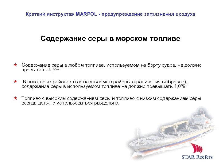Краткий инструктаж MARPOL - предупреждение загрязнения воздуха Содержание серы в морском топливе Содержание серы