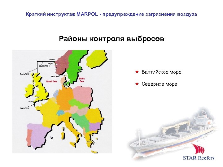 Краткий инструктаж MARPOL - предупреждение загрязнения воздуха Районы контроля выбросов Балтийское море Северное море
