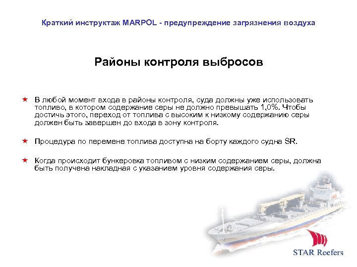Краткий инструктаж MARPOL - предупреждение загрязнения воздуха Районы контроля выбросов В любой момент входа