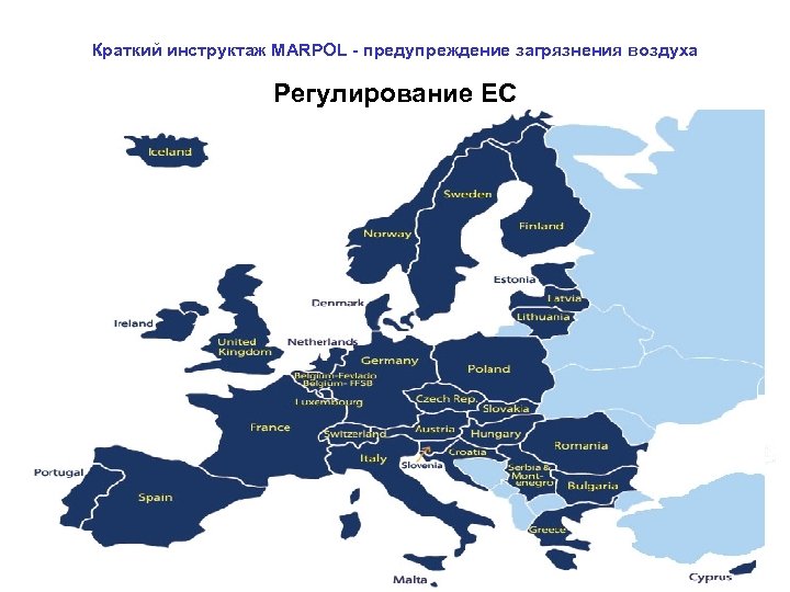 Краткий инструктаж MARPOL - предупреждение загрязнения воздуха Регулирование ЕС 
