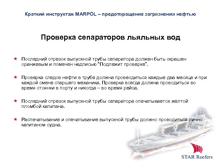 Краткий инструктаж MARPOL – предотвращение загрязнения нефтью Проверка сепараторов льяльных вод Последний отрезок выпускной