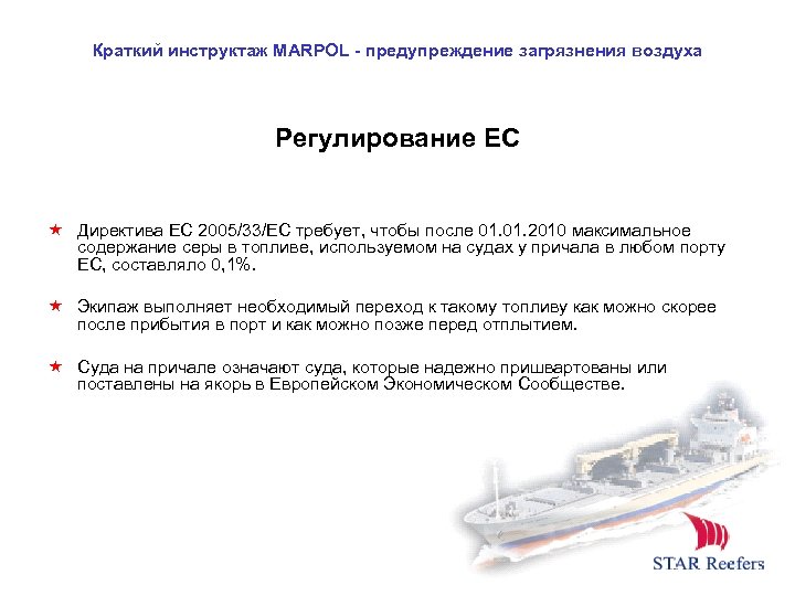Краткий инструктаж MARPOL - предупреждение загрязнения воздуха Регулирование ЕС Директива ЕС 2005/33/EC требует, чтобы