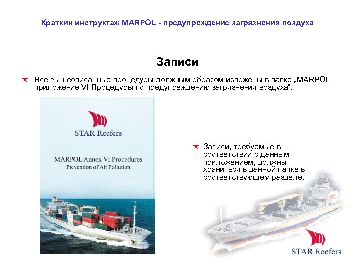 Краткий инструктаж MARPOL - предупреждение загрязнения воздуха Записи Все вышеописанные процедуры должным образом изложены
