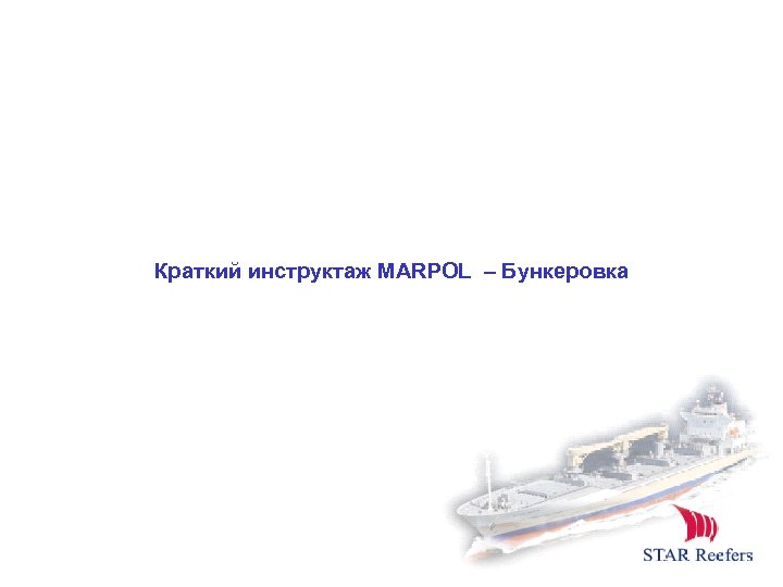 Краткий инструктаж MARPOL – Бункеровка 