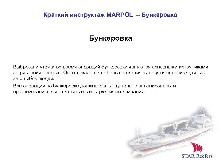 Краткий инструктаж MARPOL – Бункеровка Выбросы и утечки во время операций бункеровки являются основными