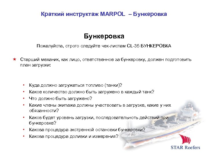 Краткий инструктаж MARPOL – Бункеровка Пожалуйста, строго следуйте чек-листам CL-35 БУНКЕРОВКА Старший механик, как