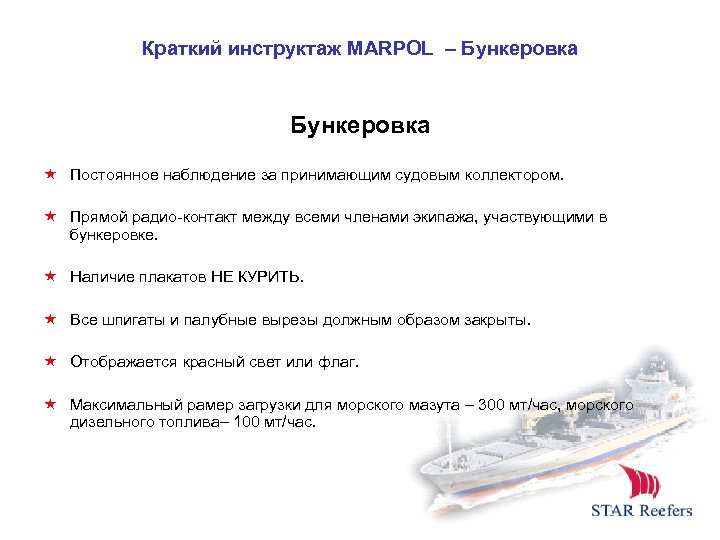 Краткий инструктаж MARPOL – Бункеровка Постоянное наблюдение за принимающим судовым коллектором. Прямой радио-контакт между