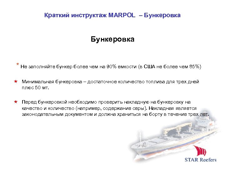 Краткий инструктаж MARPOL – Бункеровка * Не заполняйте бункер более чем на 90% емкости