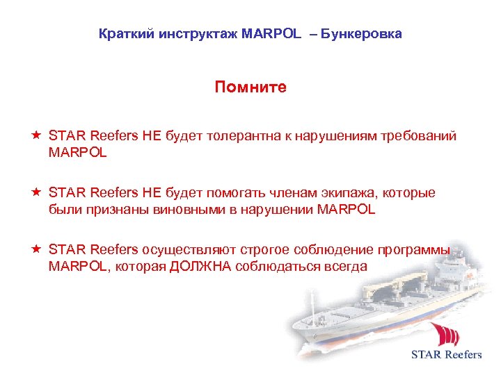 Краткий инструктаж MARPOL – Бункеровка Помните STAR Reefers НЕ будет толерантна к нарушениям требований